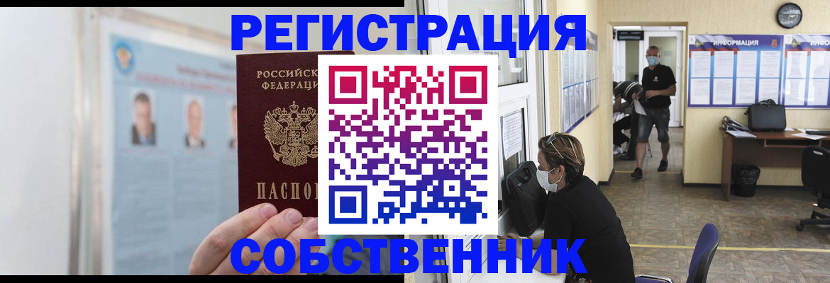 прописка от собственника в Кропоткине