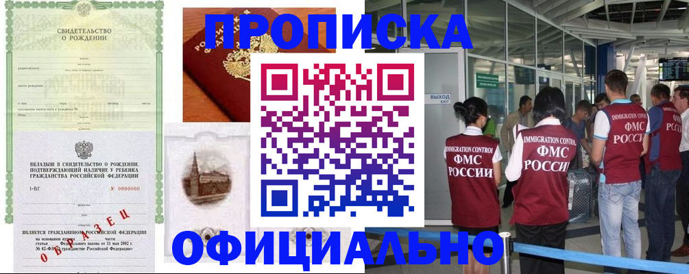 прописка гарантия в Кропоткине